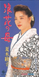 浪花の母