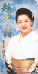 越冬譜