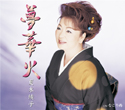 夢華火
