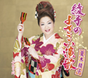 綾子のよさこい演歌
