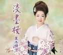 淡墨桜