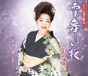 雪舞い桜