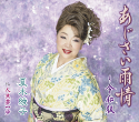 あじさい雨情〜令和版