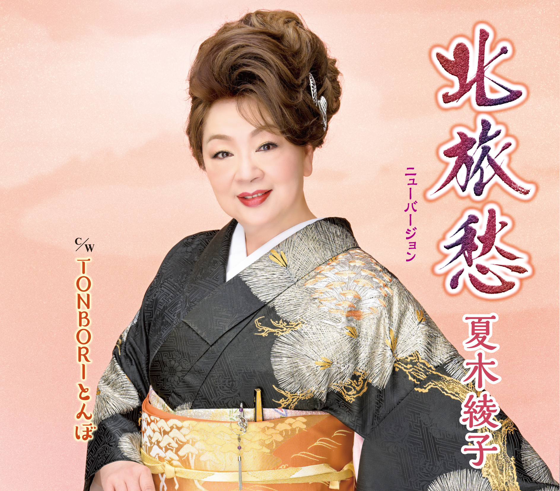 北旅愁(ニューバージョン)